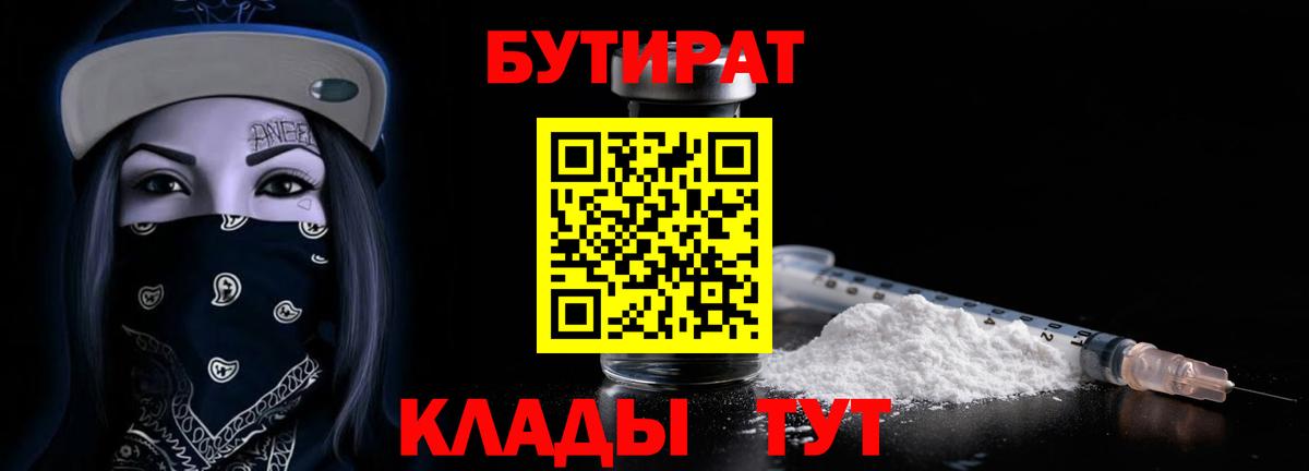 Бутират  БУТИРАТ 1.4BDO  Вход с VPN  Курганинск 