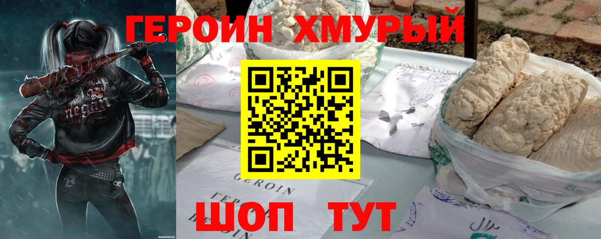 ГЕРОИН Heroin Курганинск